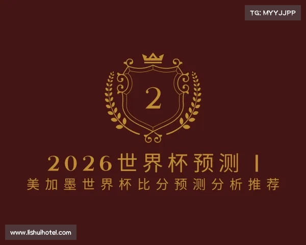 手机版2026世界杯预测 | 美加墨世界杯比分预测分析推荐